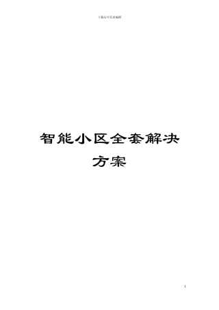 智能小区全套解决方案模板
