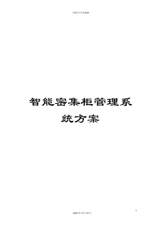 智能密集柜管理系统方案模板