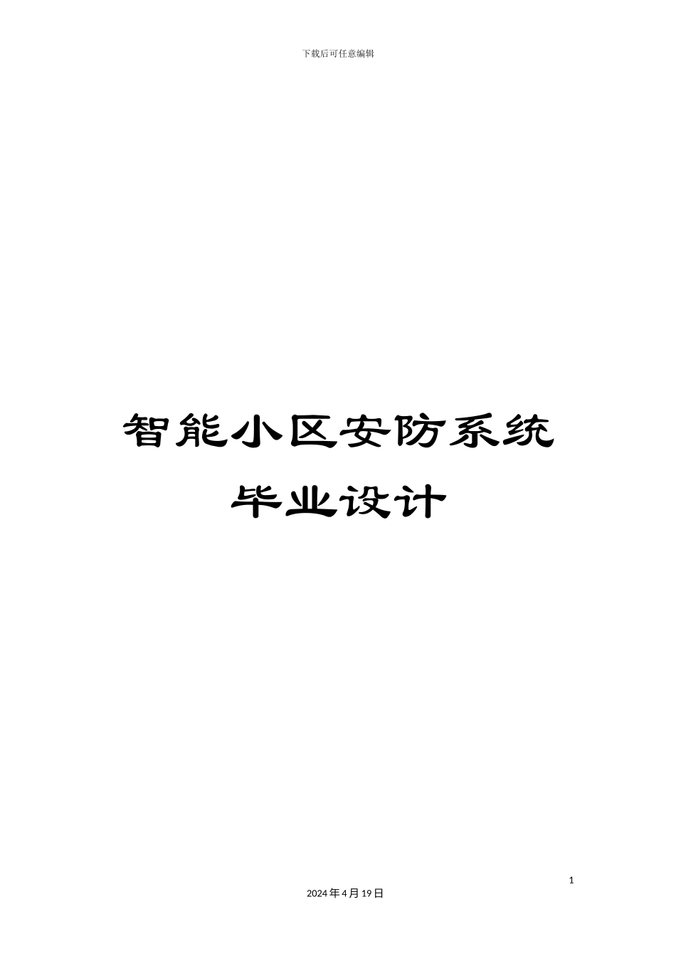 智能小区安防系统毕业设计模板_第1页