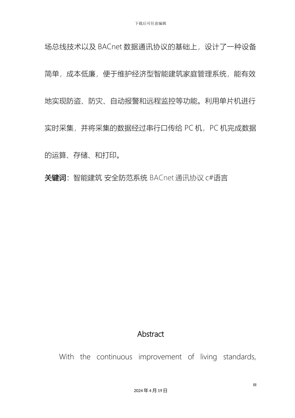 智能小区安防系统毕业设计模板_第3页