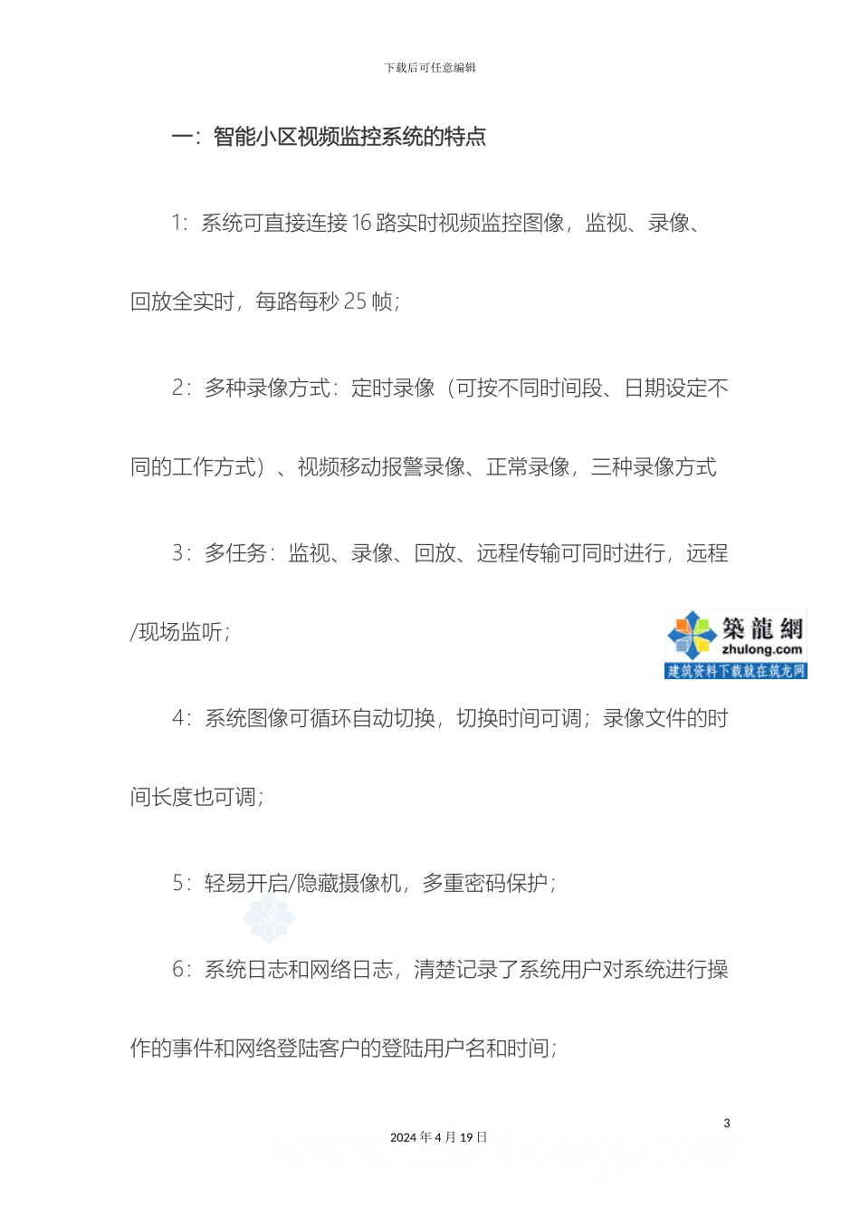 智能小区视频监控系统设计样本_第3页