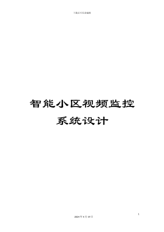 智能小区视频监控系统设计样本