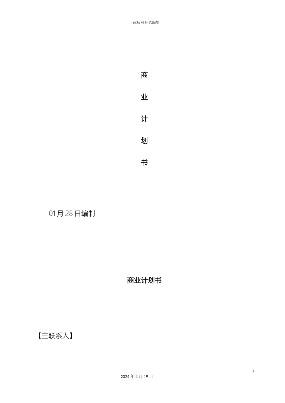 智能家居商业计划书样本_第2页