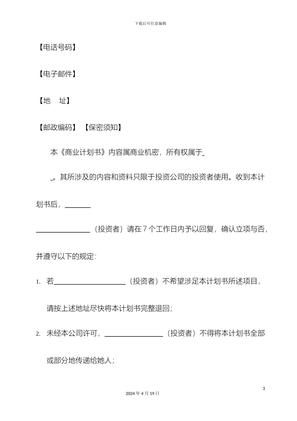 智能家居商业计划书样本_第3页