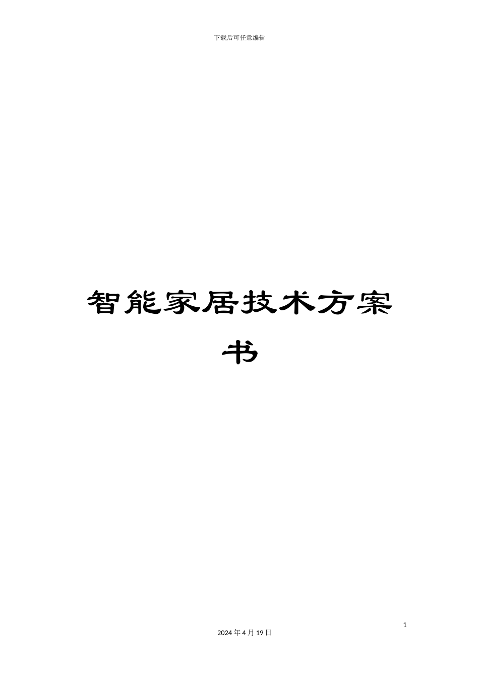 智能家居技术方案书模板_第1页