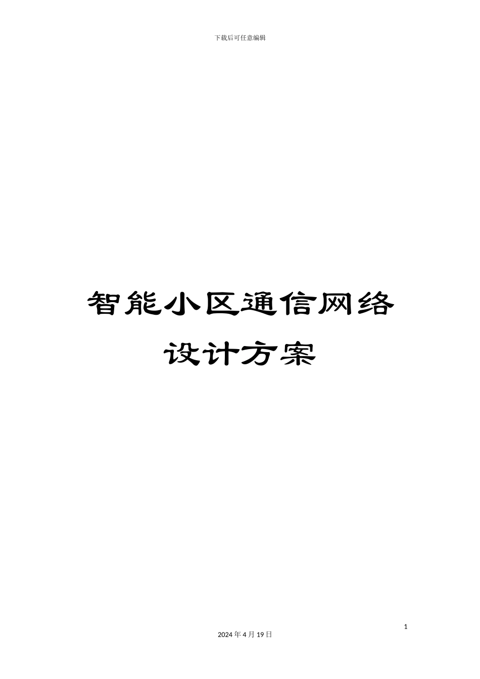 智能小区通信网络设计方案_第1页