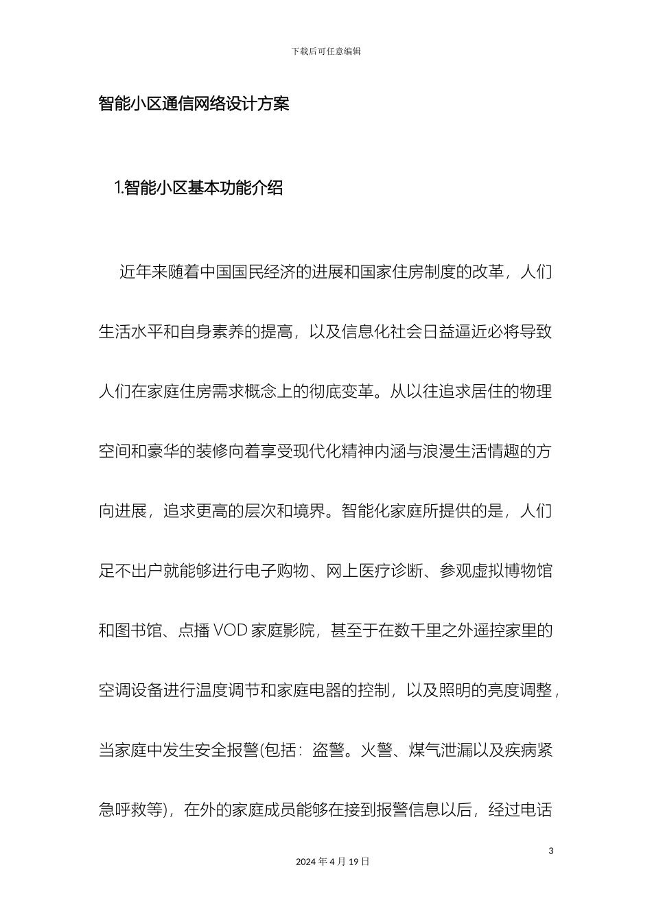 智能小区通信网络设计方案_第3页