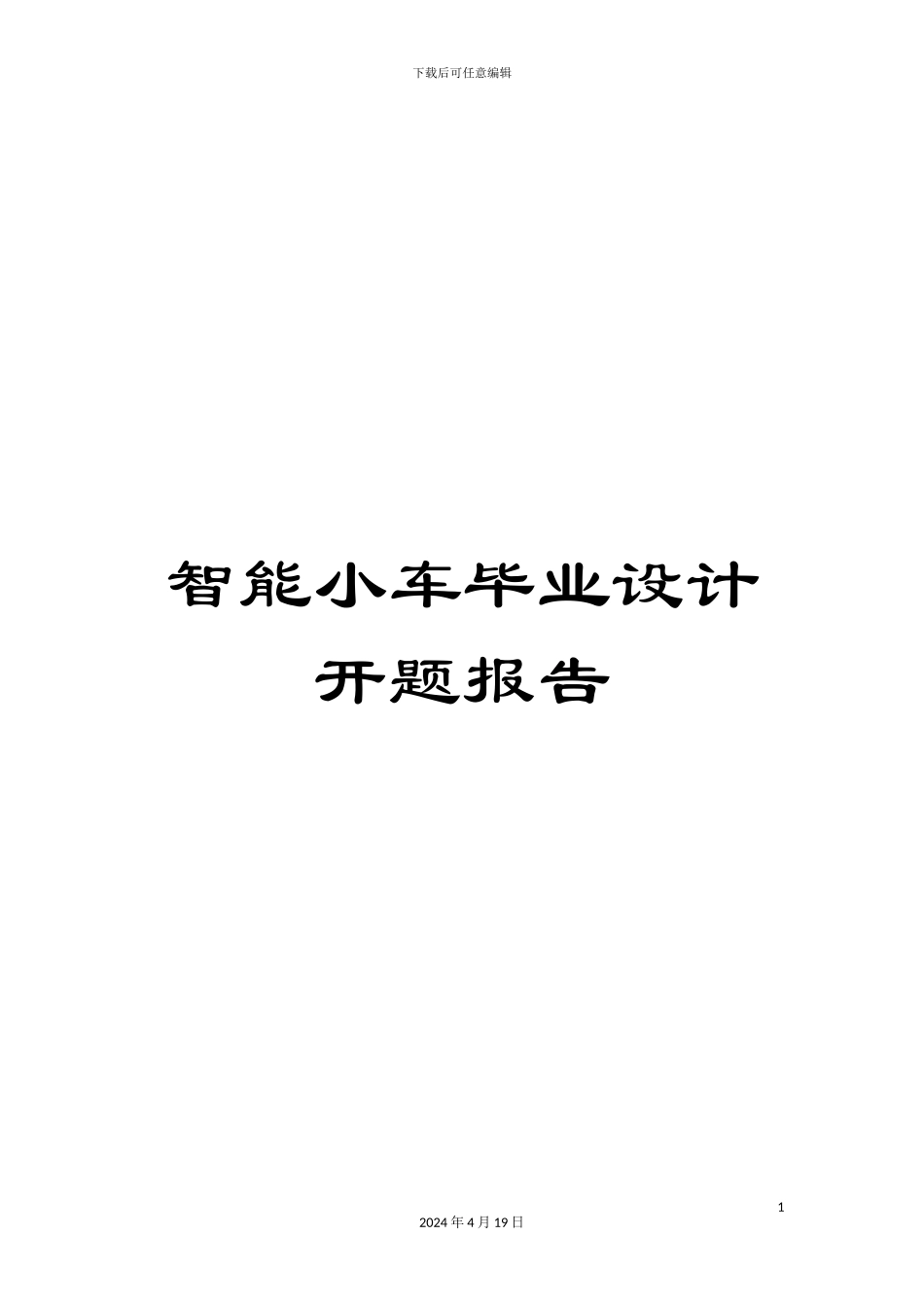 智能小车毕业设计开题报告样本_第1页