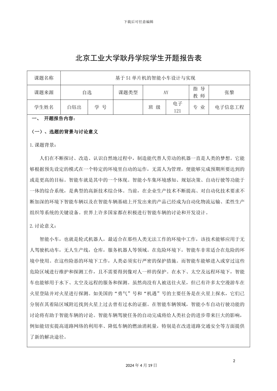 智能小车毕业设计开题报告样本_第2页