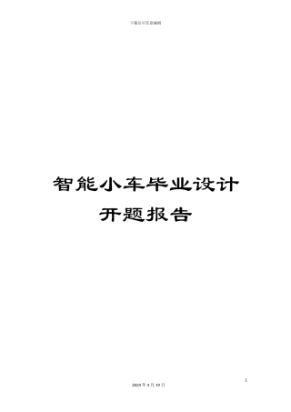 智能小车毕业设计开题报告样本