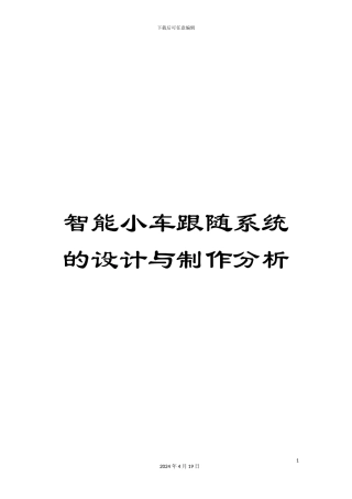智能小车跟随系统的设计与制作分析样本