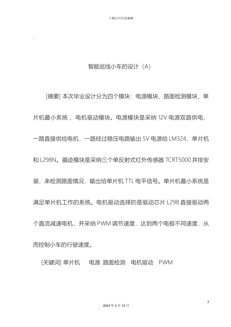 智能小车课程设计模板_第2页