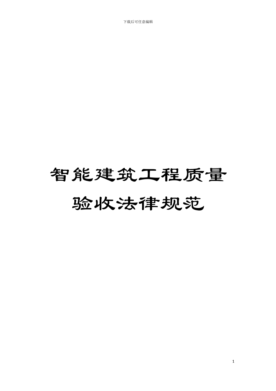 智能建筑工程质量验收规范模板_第1页