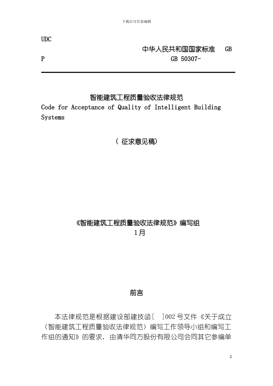 智能建筑工程质量验收规范模板_第2页