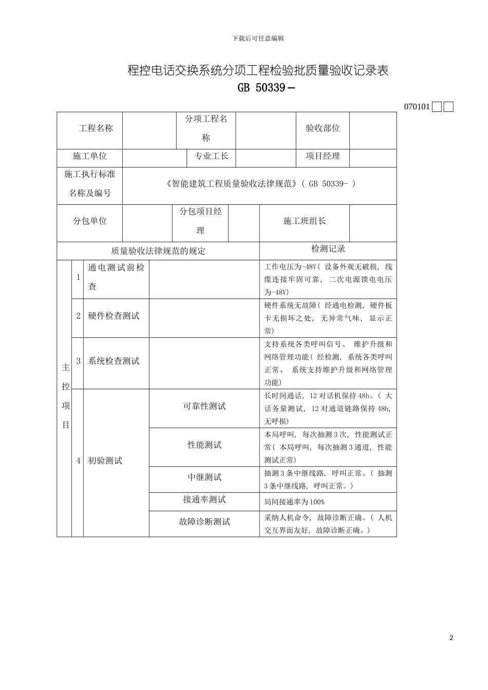 智能建筑工程检验批质量验收记录表模板_第2页