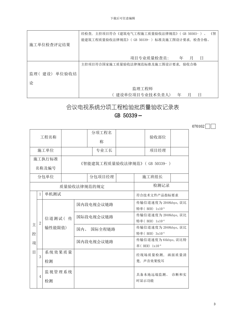 智能建筑工程检验批质量验收记录表模板_第3页