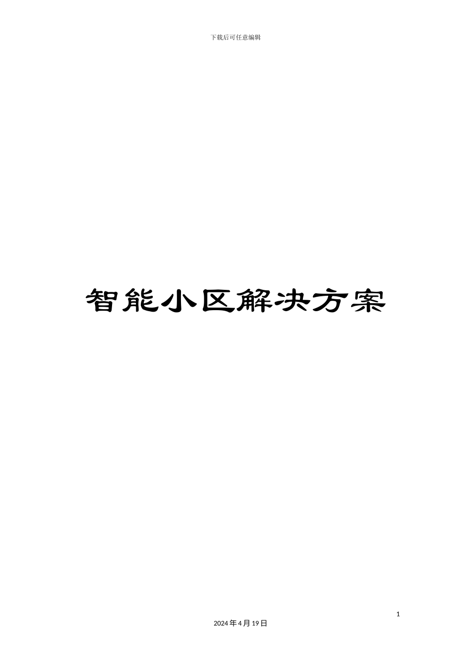 智能小区解决方案模板_第1页