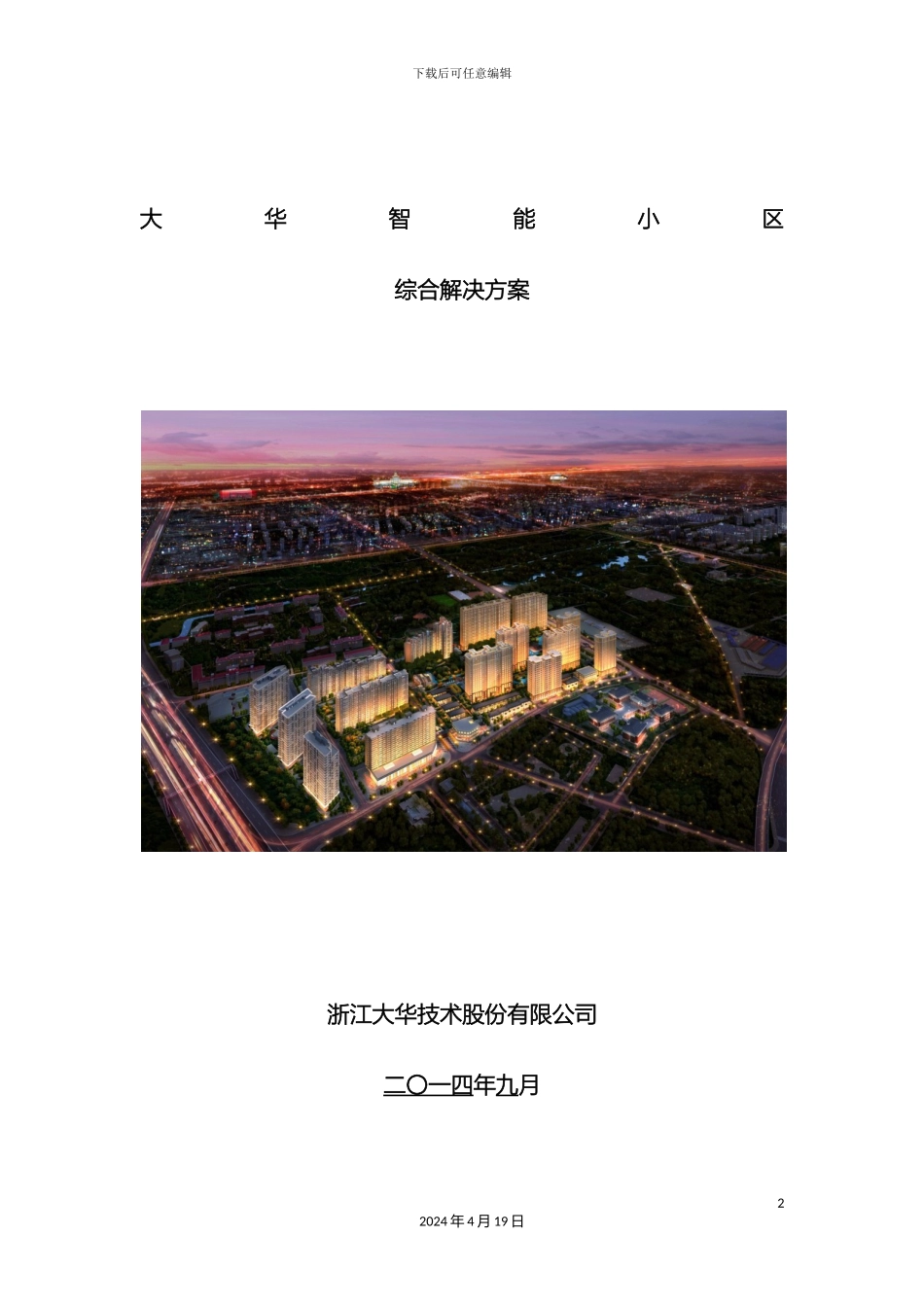 智能小区解决方案模板_第2页