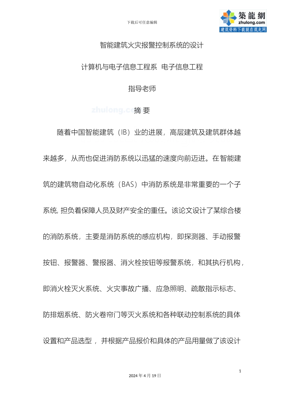 智能建筑火灾报警控制系统的设计模板_第2页