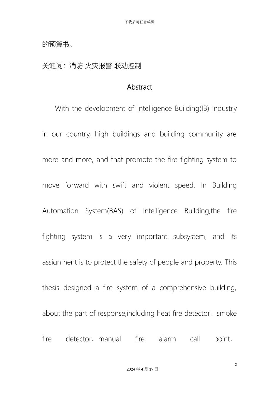 智能建筑火灾报警控制系统的设计模板_第3页