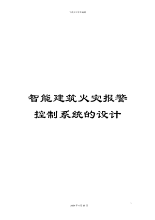 智能建筑火灾报警控制系统的设计模板