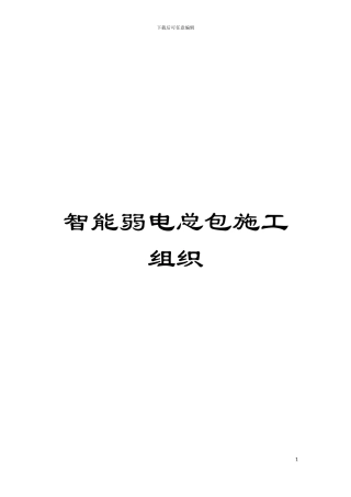 智能弱电总包施工组织模板