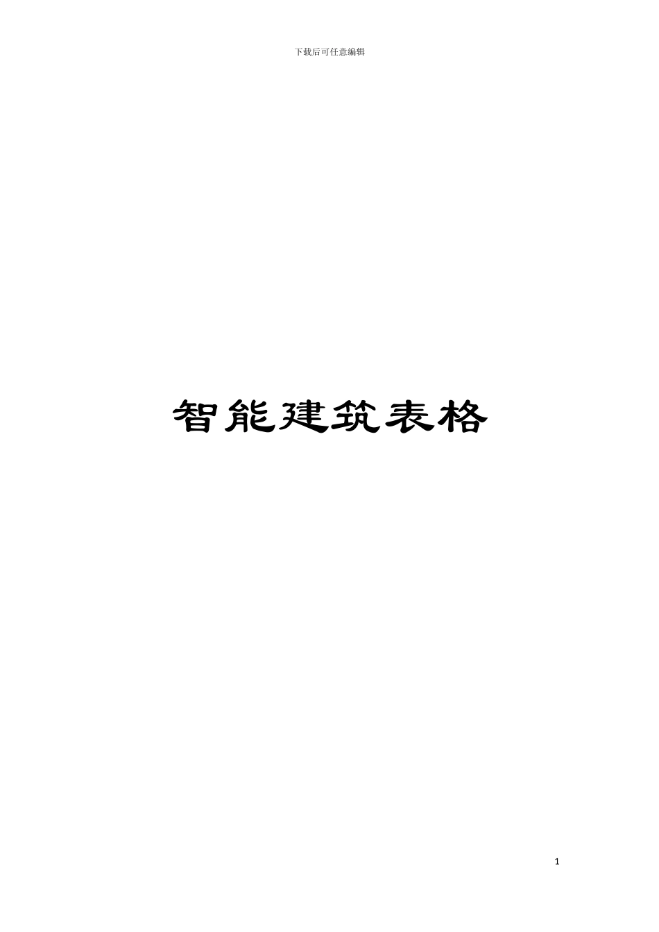 智能建筑表格模板_第1页