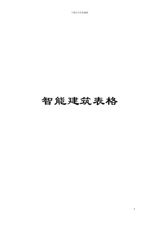 智能建筑表格模板