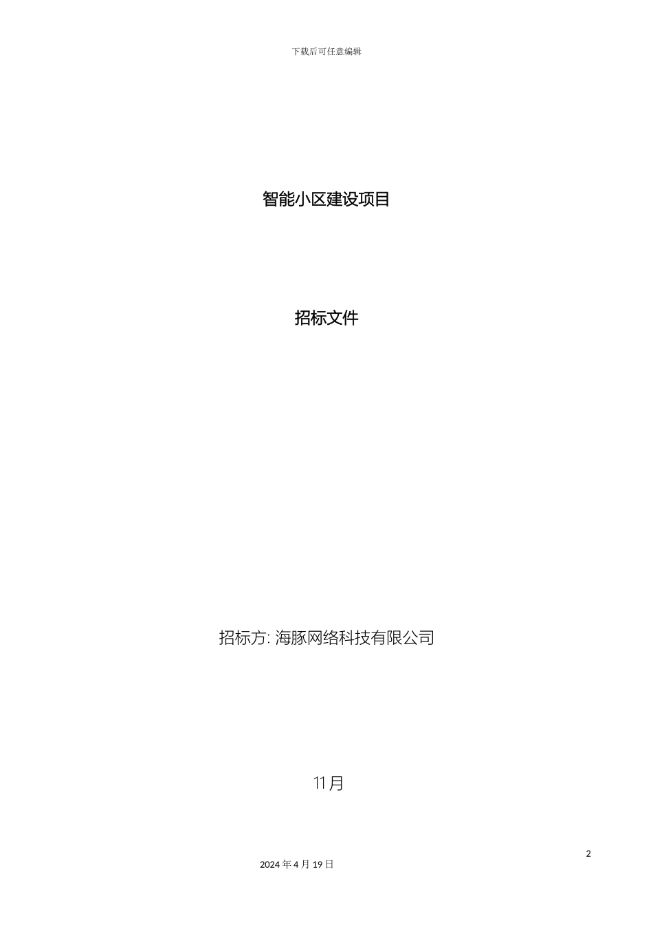 智能小区招标文件范本_第2页