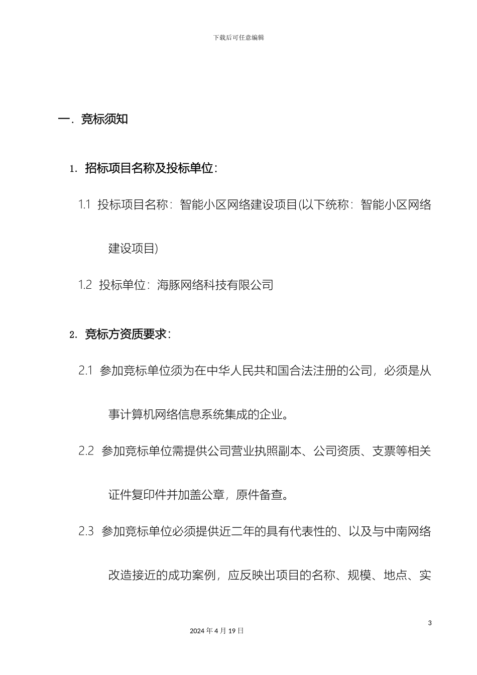 智能小区招标文件范本_第3页