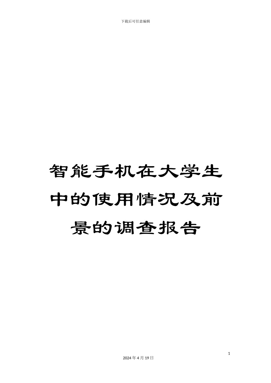 智能手机在大学生中的使用情况及前景的调查报告模板_第1页