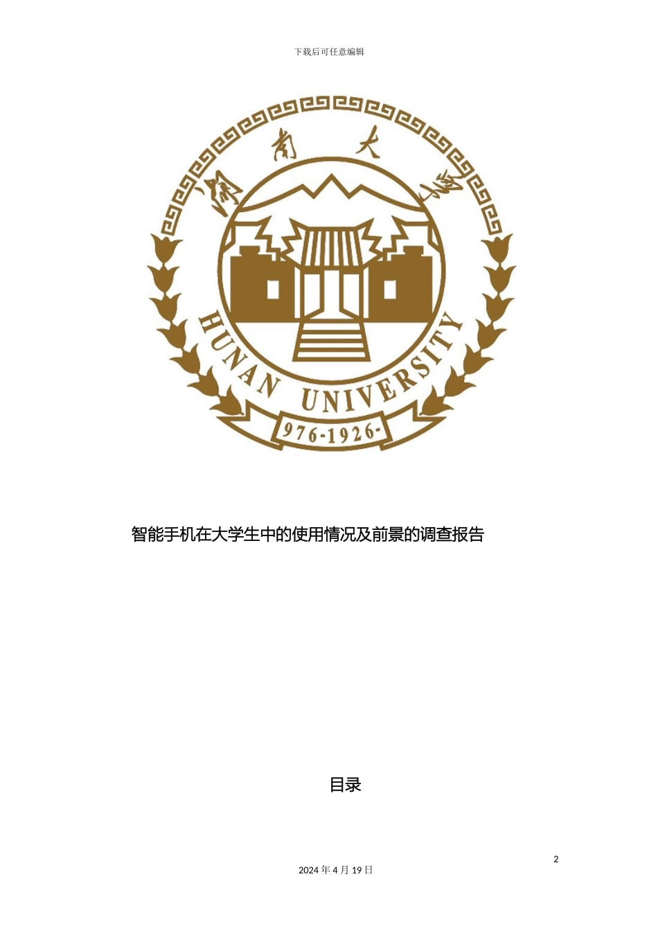 智能手机在大学生中的使用情况及前景的调查报告模板_第2页