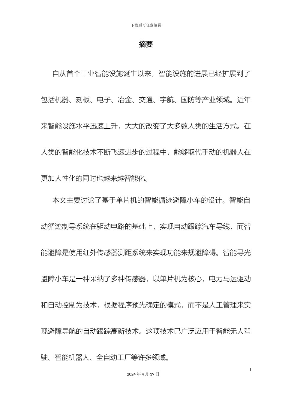 智能循迹避障小车设计模板_第3页