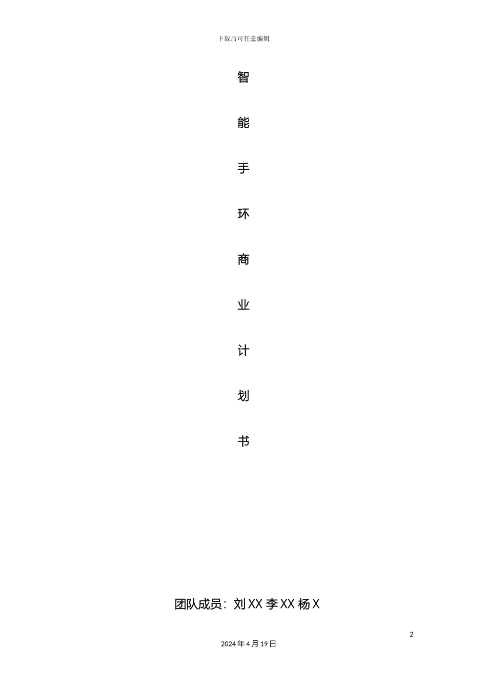 智能手环商业计划书样本_第2页