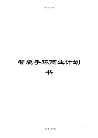智能手环商业计划书样本