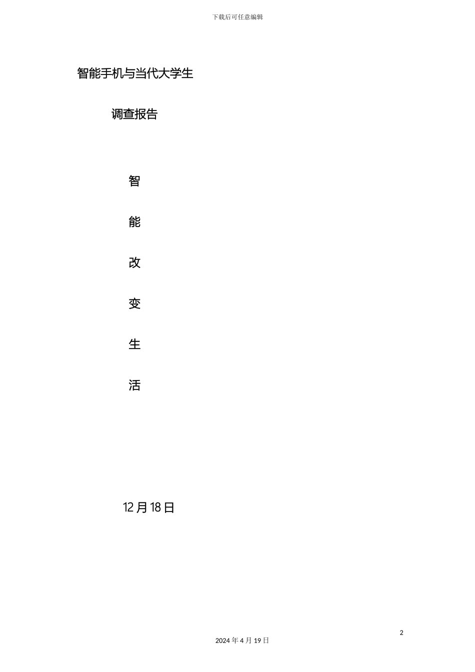 智能手机市场调查报告模板_第2页