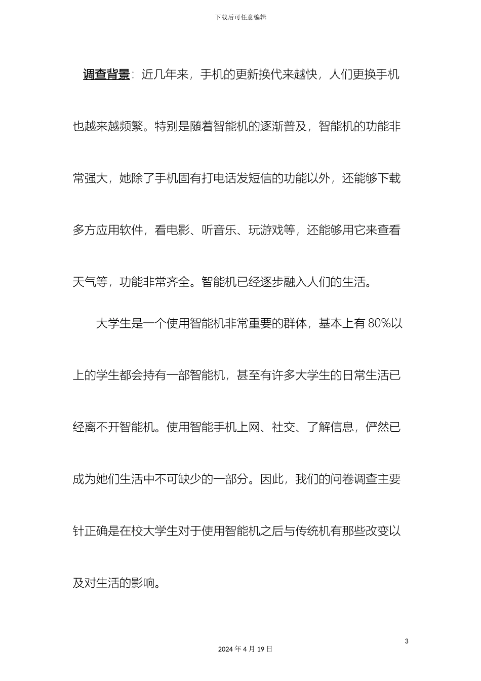 智能手机市场调查报告模板_第3页