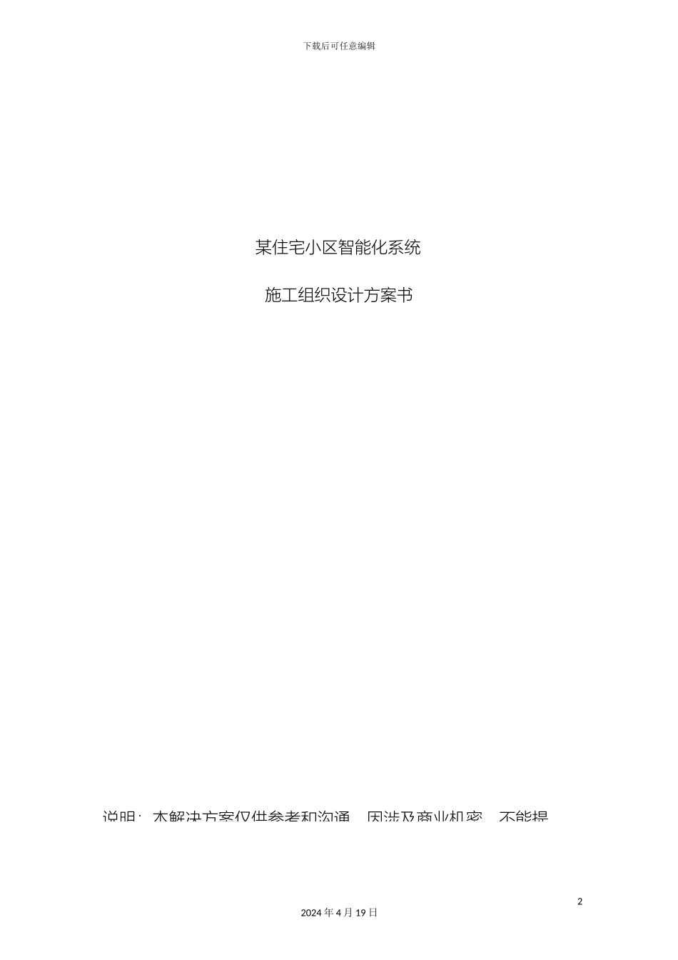 智能小区弱电施工组织方案张模板_第2页