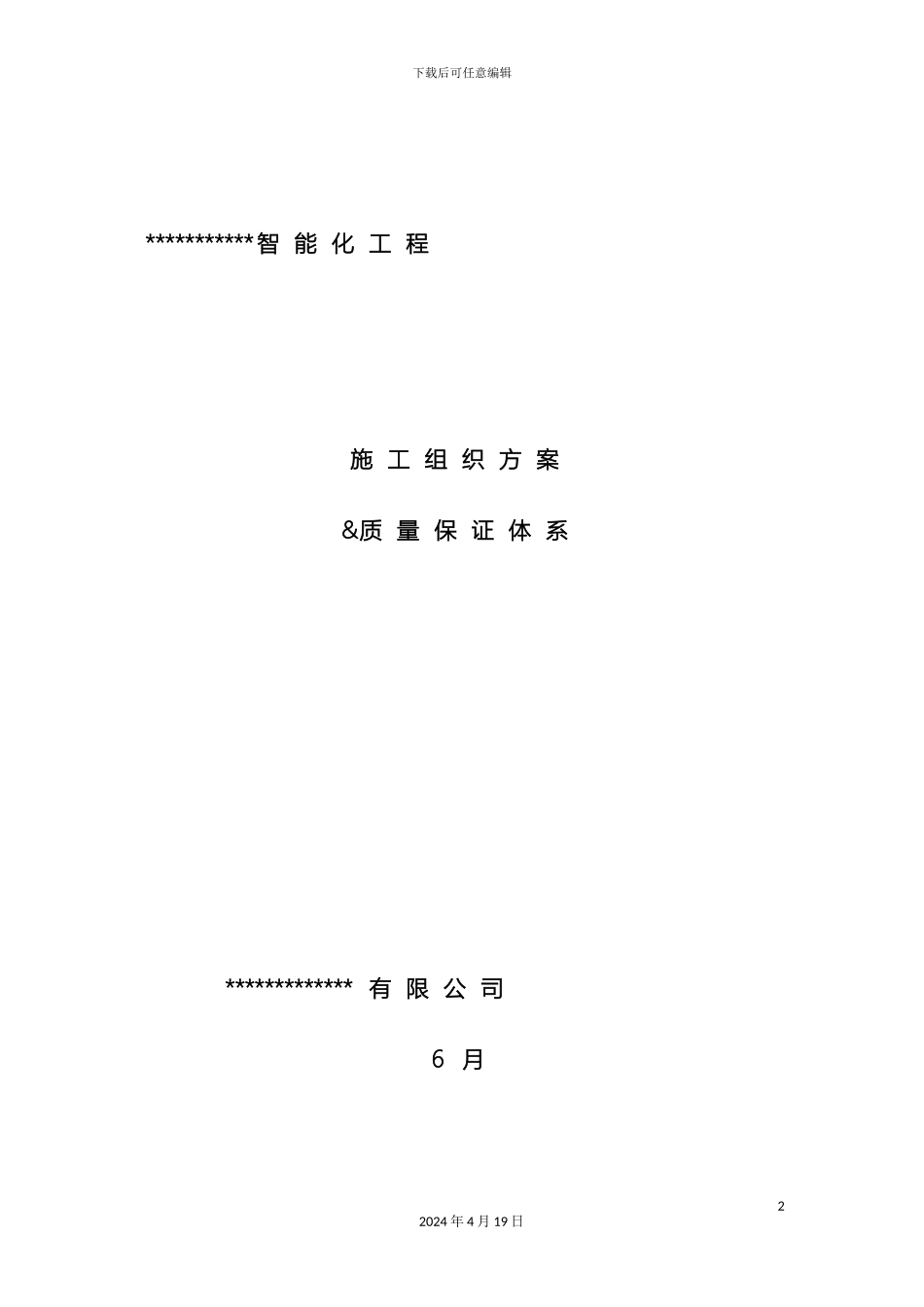 智能施工组织方案和质量保证体系范文_第2页