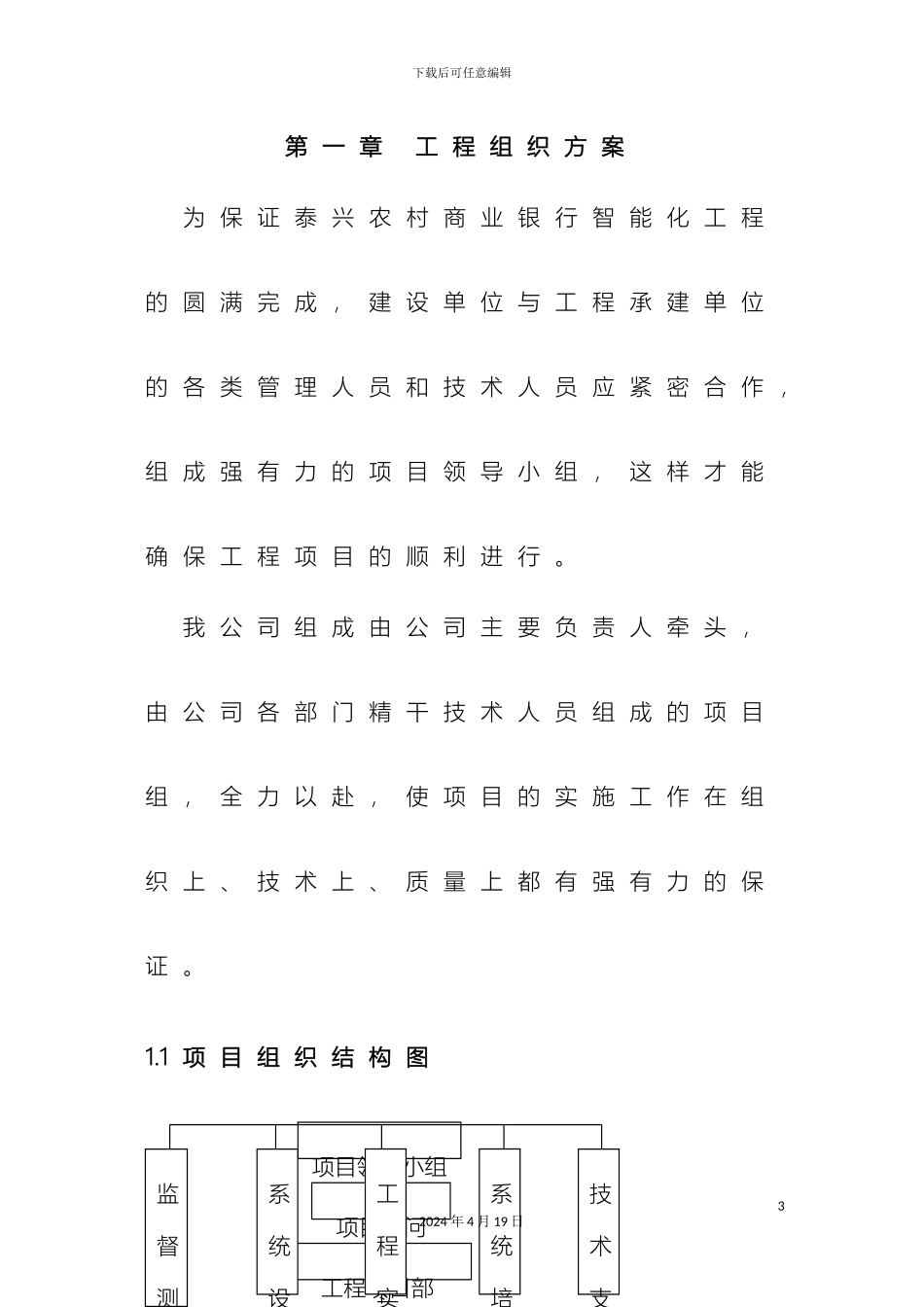 智能施工组织方案和质量保证体系范文_第3页