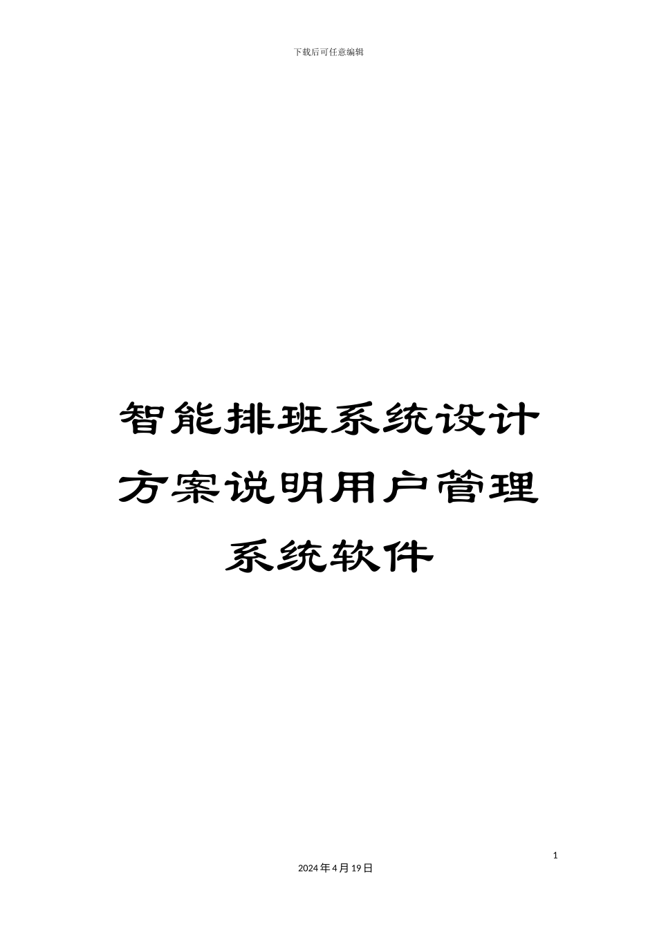智能排班系统设计方案说明用户管理系统软件范本_第1页