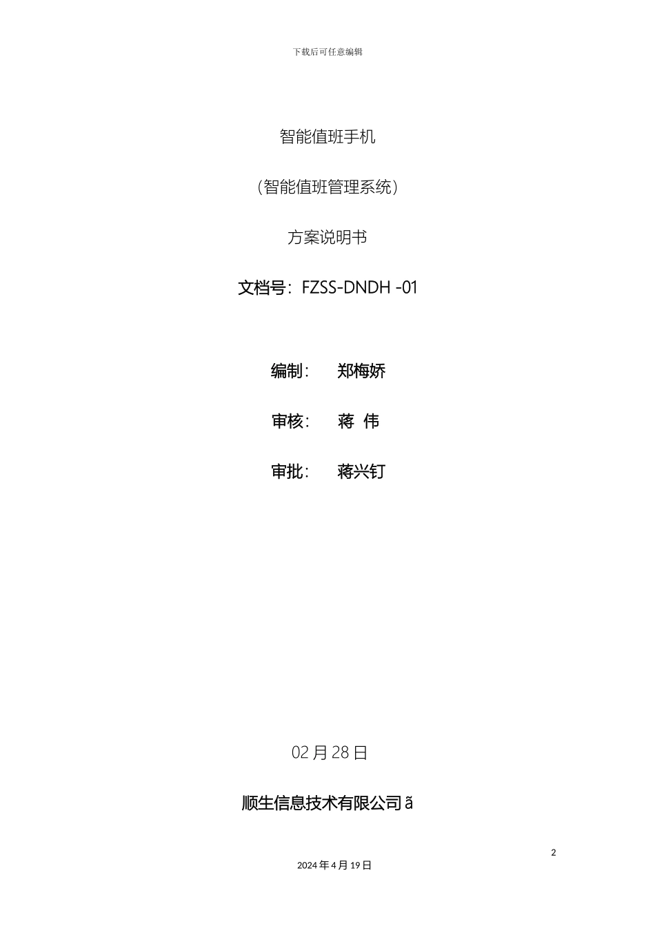 智能排班系统设计方案说明用户管理系统软件范本_第2页