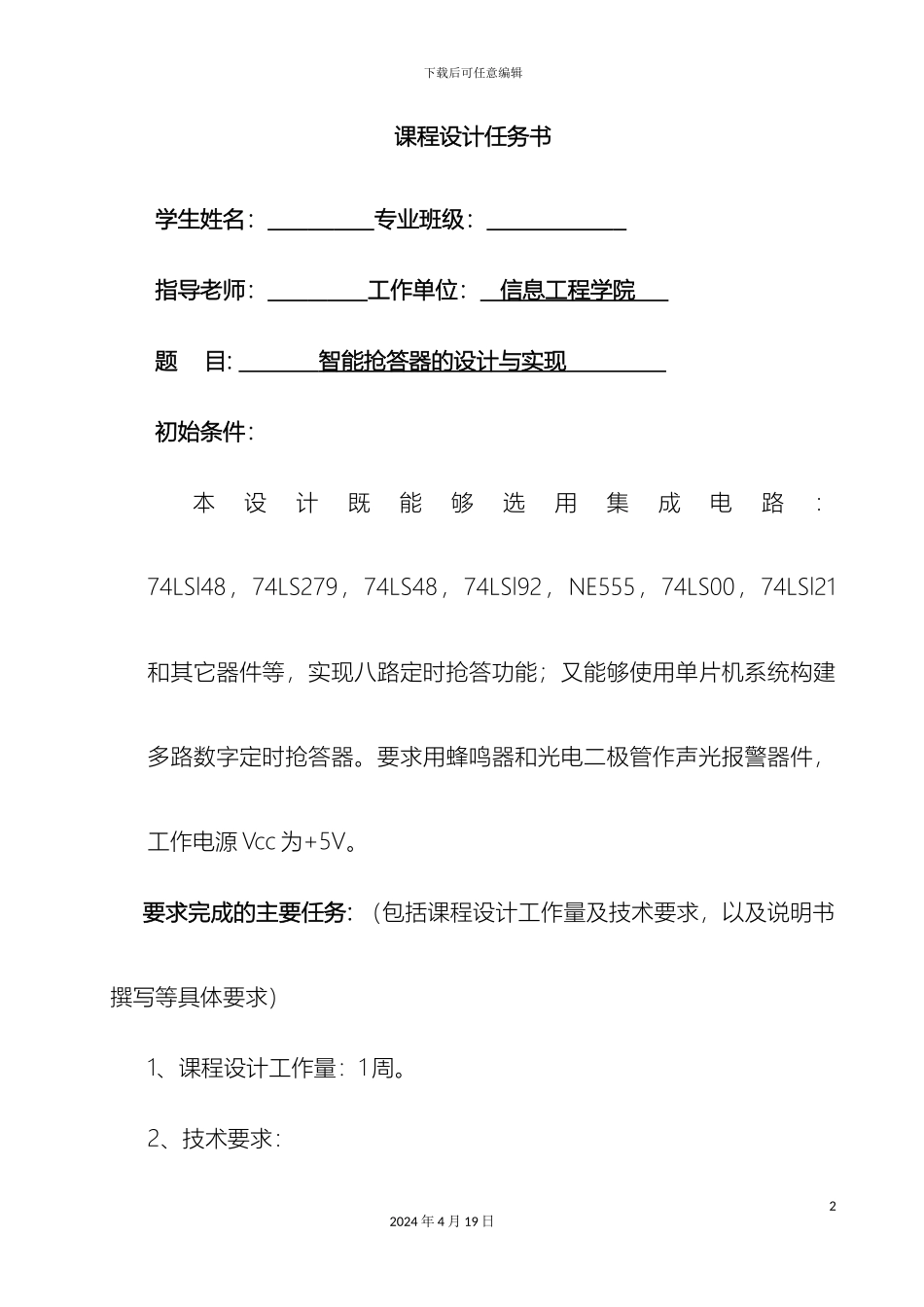 智能抢答器的设计与实现模板_第2页