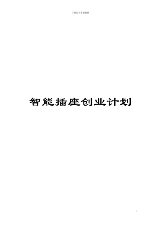 智能插座创业计划模板
