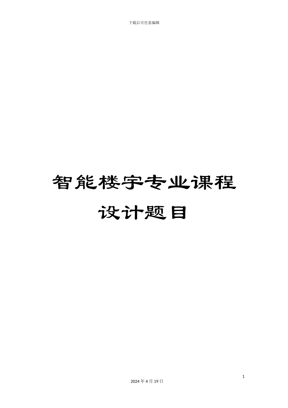 智能楼宇专业课程设计题目样本_第1页