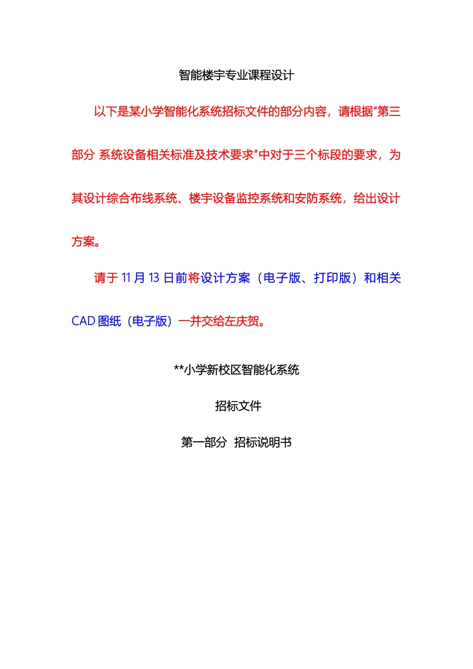 智能楼宇专业课程设计题目样本_第2页