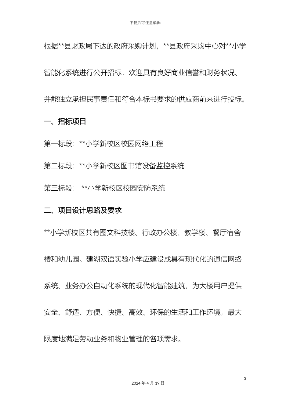 智能楼宇专业课程设计题目样本_第3页