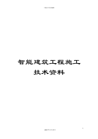 智能建筑工程施工技术资料范本