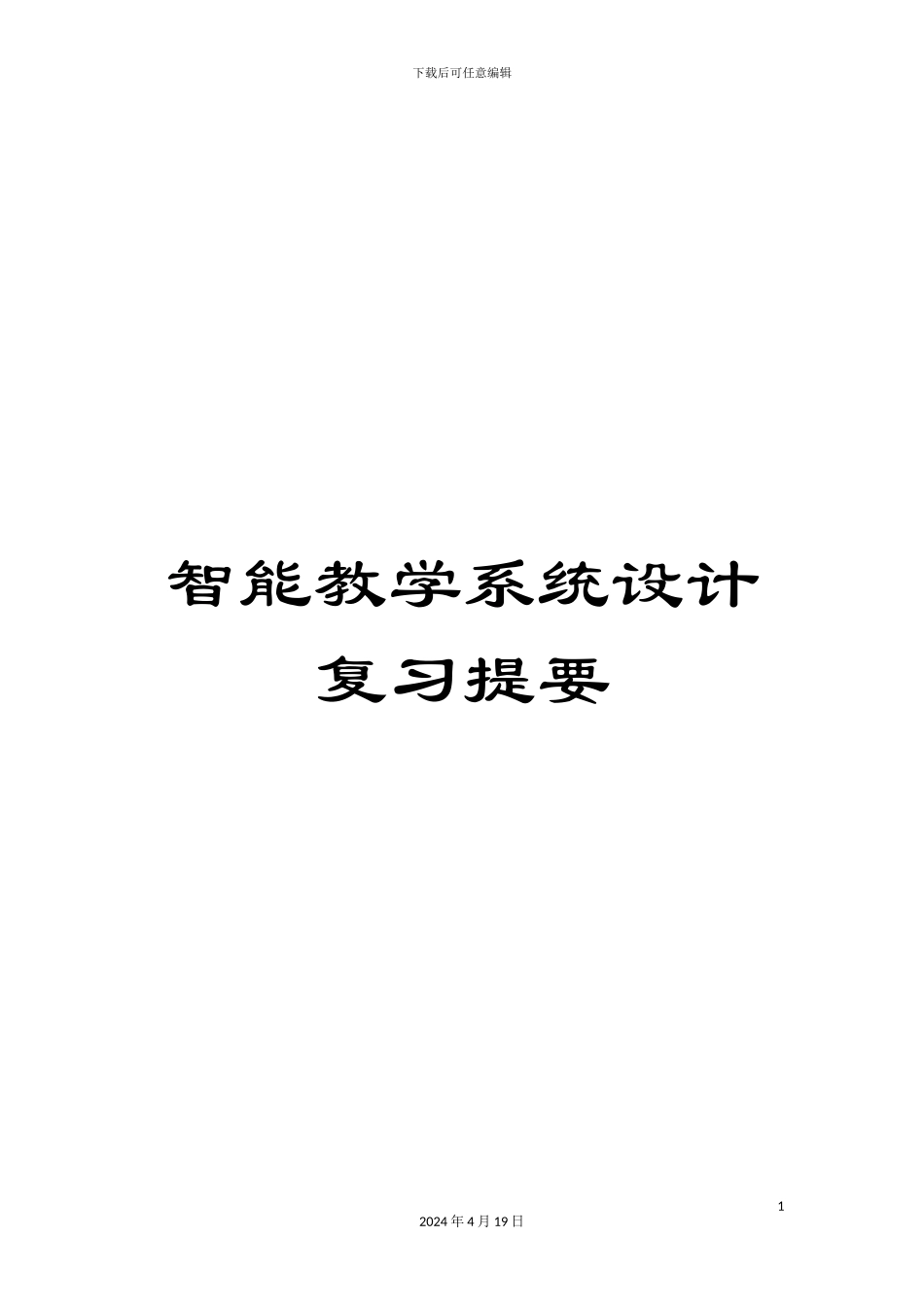 智能教学系统设计复习提要样本_第1页