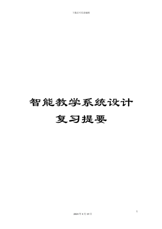 智能教学系统设计复习提要样本